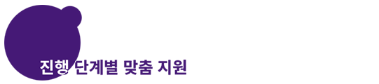 진행 단계별 맞춤 지원