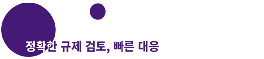 정확한 규제 검토, 빠른 대응
