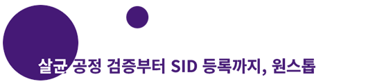살균 공정 검증부터 SID 등록까지, 원스톱